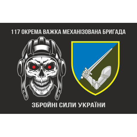 Прапор 117 ОВМБр (окрема важка механізована бригада) ЗСУ. Варіант-01 Прапор 117 ОВМБр (окрема важка механізована бригада) ЗСУ. Варіант-01