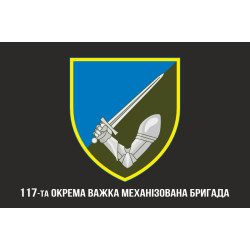 Прапор 117 ОВМБр (окрема важка механізована бригада) ЗСУ. Варіант-04 Прапор 117 ОВМБр (окрема важка механізована бригада) ЗСУ. Варіант-04
