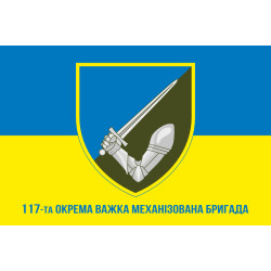 Прапор 117 ОВМБр (окрема важка механізована бригада) ЗСУ. Варіант-06 Прапор 117 ОВМБр (окрема важка механізована бригада) ЗСУ. Варіант-06