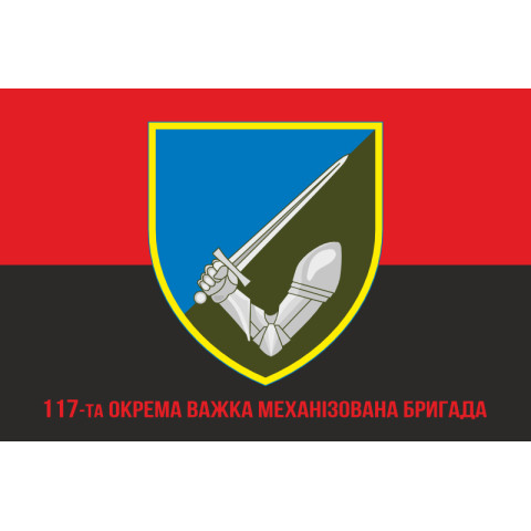 Прапор 117 ОВМБр (окрема важка механізована бригада) ЗСУ. Варіант-08 Прапор 117 ОВМБр (окрема важка механізована бригада) ЗСУ. Варіант-08