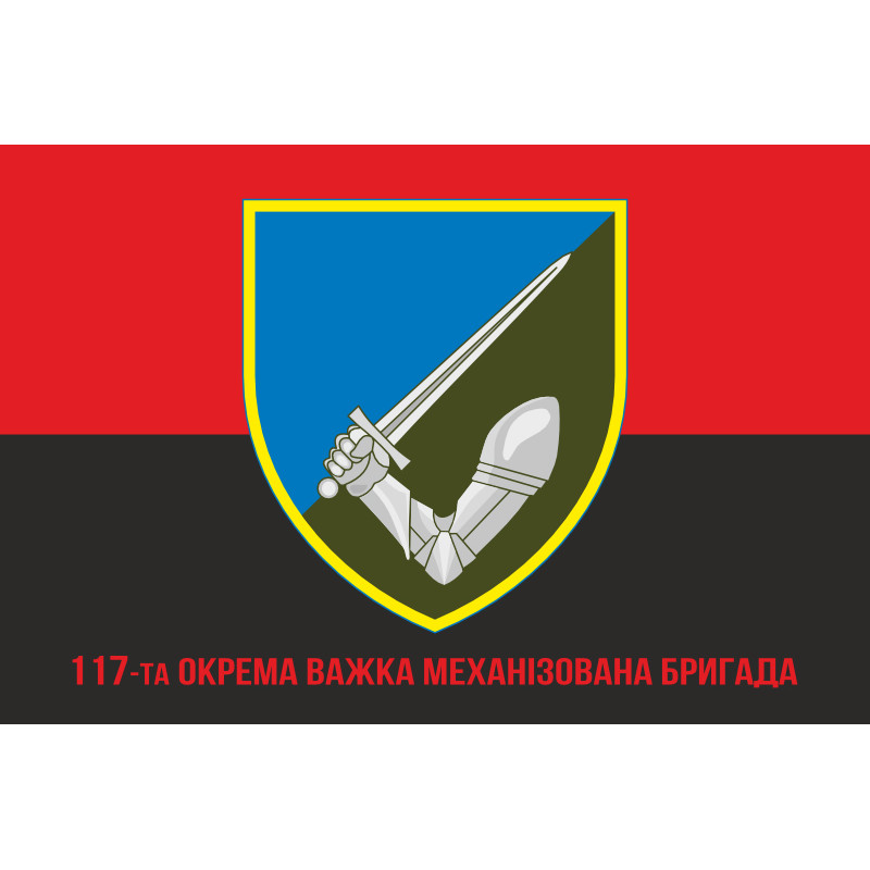 Прапор 117 ОВМБр (окрема важка механізована бригада) ЗСУ. Варіант-08 Прапор 117 ОВМБр (окрема важка механізована бригада) ЗСУ. Варіант-08