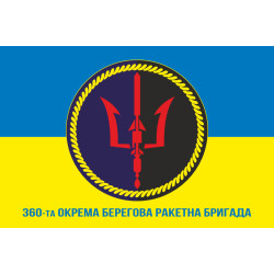 Флаг 360 ОБРБр (отдельная береговая ракетная бригада) ВСУ. Вариант-02 Флаг 360 ОБРБр (отдельная береговая ракетная бригада) ВСУ. Вариант-02