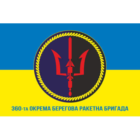 Флаг 360 ОБРБр (отдельная береговая ракетная бригада) ВСУ. Вариант-02