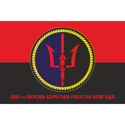 Флаг 360 ОБРБр (отдельная береговая ракетная бригада) ВСУ. Вариант-04 Флаг 360 ОБРБр (отдельная береговая ракетная бригада) ВСУ. Вариант-04
