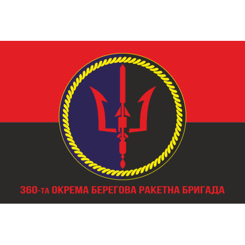 Флаг 360 ОБРБр (отдельная береговая ракетная бригада) ВСУ. Вариант-04