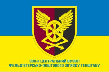 Прапор 330 центрального вузла ФПЗ ЗСУ. Варіант-02 Прапор 330 центрального вузла ФПЗ ЗСУ. Варіант-02