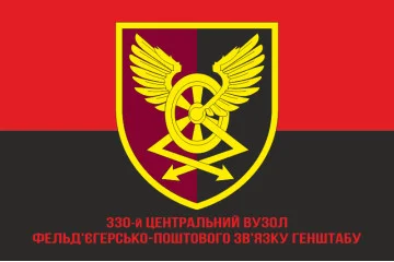 Прапор 330 центрального вузла ФПЗ ЗСУ. Варіант-04 Прапор 330 центрального вузла ФПЗ ЗСУ. Варіант-04