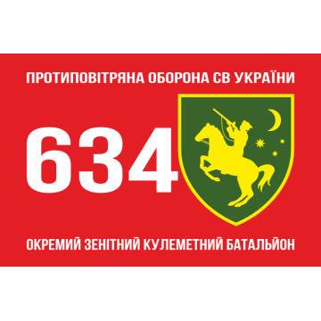 Прапор 634 ОЗКБ (окремий зенітний кулеметний батальйон) ЗСУ. Варіант-11 Прапор 634 ОЗКБ (окремий зенітний кулеметний батальйон) ЗСУ. Варіант-11