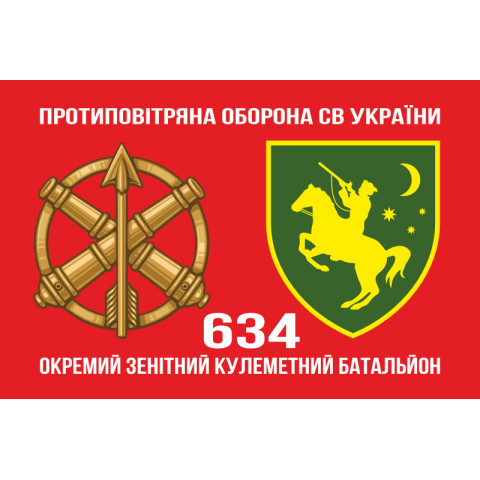 Флаг 634 ОЗПБ (отдельный зенитный пулеметный батальон) ВСУ. Вариант-12