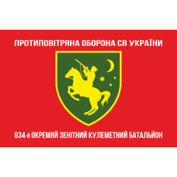 Флаг 634 ОЗПБ (отдельный зенитный пулеметный батальон) ВСУ. Вариант-14