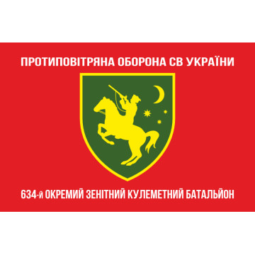Прапор 634 ОЗКБ (окремий зенітний кулеметний батальйон) ЗСУ. Варіант-14 Прапор 634 ОЗКБ (окремий зенітний кулеметний батальйон) ЗСУ. Варіант-14