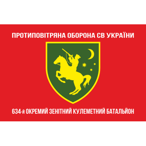 Флаг 634 ОЗПБ (отдельный зенитный пулеметный батальон) ВСУ. Вариант-14