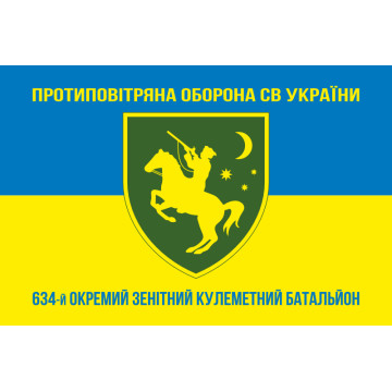 Прапор 634 ОЗКБ (окремий зенітний кулеметний батальйон) ЗСУ. Варіант-16 Прапор 634 ОЗКБ (окремий зенітний кулеметний батальйон) ЗСУ. Варіант-16