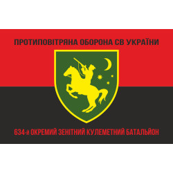 Флаг 634 ОЗПБ (отдельный зенитный пулеметный батальон) ВСУ. Вариант-18