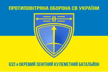 Флаг 632 ОЗПБ (отдельный зенитный пулеметный батальон) ВСУ. Вариант-06 Флаг 632 ОЗПБ (отдельный зенитный пулеметный батальон) ВСУ. Вариант-06