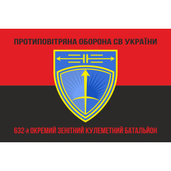 Прапор 632 ОЗКБ (окремий зенітний кулеметний батальйон) ЗСУ. Варіант-08 Прапор 632 ОЗКБ (окремий зенітний кулеметний батальйон) ЗСУ. Варіант-08