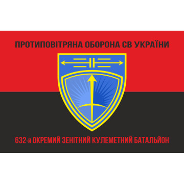 Прапор 632 ОЗКБ (окремий зенітний кулеметний батальйон) ЗСУ. Варіант-08