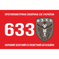Флаг 633 ОЗПБ (отдельный зенитный пулеметный батальон) ВСУ. Вариант-01 Флаг 633 ОЗПБ (отдельный зенитный пулеметный батальон) ВСУ. Вариант-01
