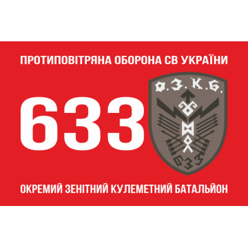 Прапор 633 ОЗКБ (окремий зенітний кулеметний батальйон) ЗСУ. Варіант-01