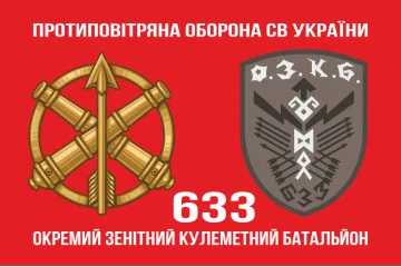 Флаг 633 ОЗПБ (отдельный зенитный пулеметный батальон) ВСУ. Вариант-02 Флаг 633 ОЗПБ (отдельный зенитный пулеметный батальон) ВСУ. Вариант-02