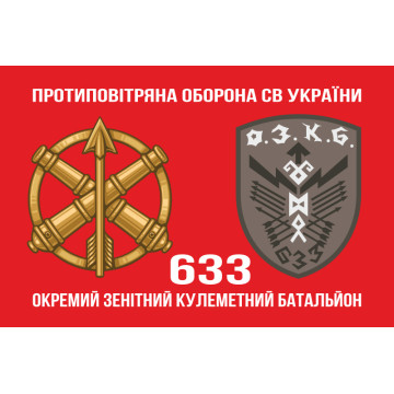 Прапор 633 ОЗКБ (окремий зенітний кулеметний батальйон) ЗСУ. Варіант-02