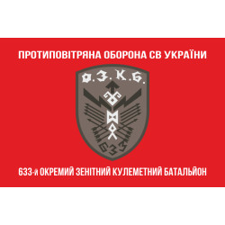 Флаг 633 ОЗПБ (отдельный зенитный пулеметный батальон) ВСУ. Вариант-04 Флаг 633 ОЗПБ (отдельный зенитный пулеметный батальон) ВСУ. Вариант-04