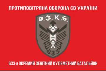 Флаг 633 ОЗПБ (отдельный зенитный пулеметный батальон) ВСУ. Вариант-04 Флаг 633 ОЗПБ (отдельный зенитный пулеметный батальон) ВСУ. Вариант-04