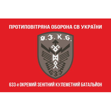 Прапор 633 ОЗКБ (окремий зенітний кулеметний батальйон) ЗСУ. Варіант-04