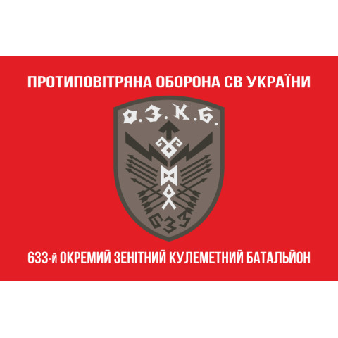 Флаг 633 ОЗПБ (отдельный зенитный пулеметный батальон) ВСУ. Вариант-04