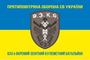 Флаг 633 ОЗПБ (отдельный зенитный пулеметный батальон) ВСУ. Вариант-06 Флаг 633 ОЗПБ (отдельный зенитный пулеметный батальон) ВСУ. Вариант-06