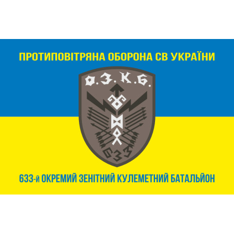 Флаг 633 ОЗПБ (отдельный зенитный пулеметный батальон) ВСУ. Вариант-06