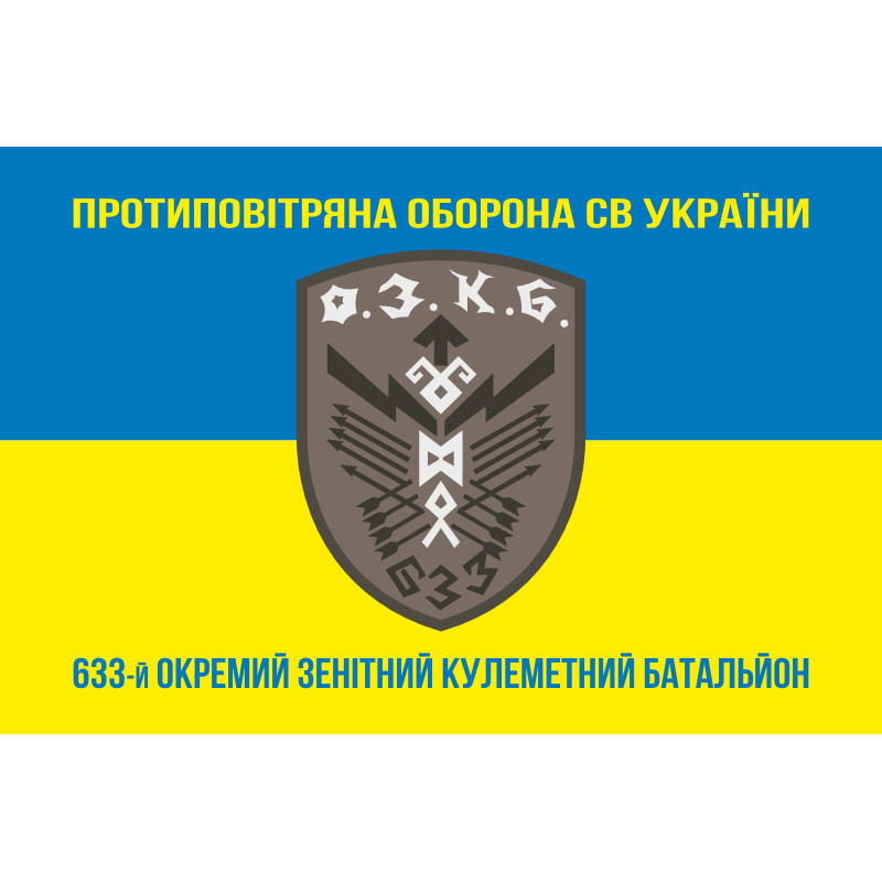 Флаг 633 ОЗПБ (отдельный зенитный пулеметный батальон) ВСУ. Вариант-06 Флаг 633 ОЗПБ (отдельный зенитный пулеметный батальон) ВСУ. Вариант-06