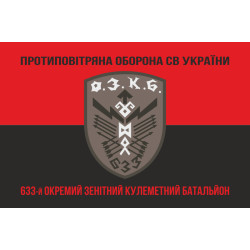 Флаг 633 ОЗПБ (отдельный зенитный пулеметный батальон) ВСУ. Вариант-08 Флаг 633 ОЗПБ (отдельный зенитный пулеметный батальон) ВСУ. Вариант-08