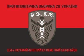 Флаг 633 ОЗПБ (отдельный зенитный пулеметный батальон) ВСУ. Вариант-08 Флаг 633 ОЗПБ (отдельный зенитный пулеметный батальон) ВСУ. Вариант-08