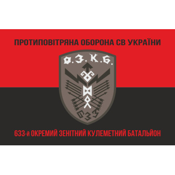 Прапор 633 ОЗКБ (окремий зенітний кулеметний батальйон) ЗСУ. Варіант-08