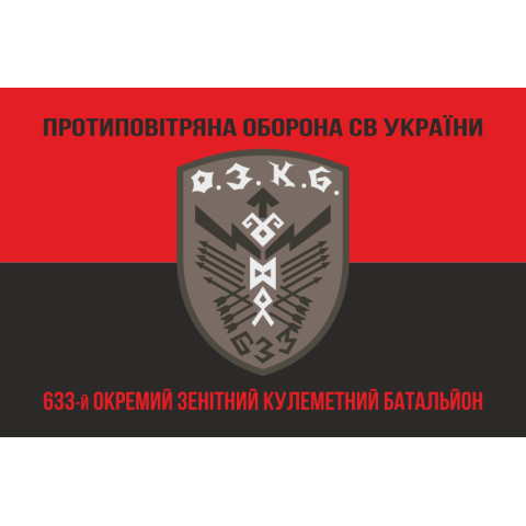 Флаг 633 ОЗПБ (отдельный зенитный пулеметный батальон) ВСУ. Вариант-08