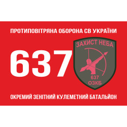 Флаг 637 ОЗПБ (отдельный зенитный пулеметный батальон) ВСУ. Вариант-01 Флаг 637 ОЗПБ (отдельный зенитный пулеметный батальон) ВСУ. Вариант-01