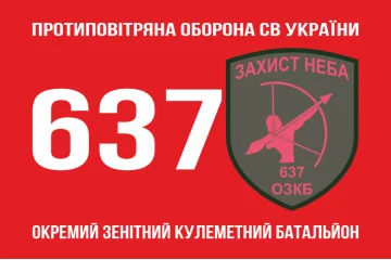 Флаг 637 ОЗПБ (отдельный зенитный пулеметный батальон) ВСУ. Вариант-01 Флаг 637 ОЗПБ (отдельный зенитный пулеметный батальон) ВСУ. Вариант-01