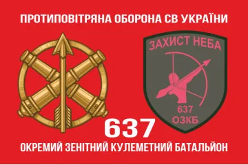Флаг 637 ОЗПБ (отдельный зенитный пулеметный батальон) ВСУ. Вариант-02 Флаг 637 ОЗПБ (отдельный зенитный пулеметный батальон) ВСУ. Вариант-02