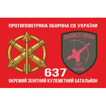 Прапор 637 ОЗКБ (окремий зенітний кулеметний батальйон) ЗСУ. Варіант-02 Прапор 637 ОЗКБ (окремий зенітний кулеметний батальйон) ЗСУ. Варіант-02