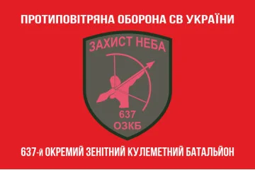 Флаг 637 ОЗПБ (отдельный зенитный пулеметный батальон) ВСУ. Вариант-04 Флаг 637 ОЗПБ (отдельный зенитный пулеметный батальон) ВСУ. Вариант-04