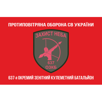 Прапор 637 ОЗКБ (окремий зенітний кулеметний батальйон) ЗСУ. Варіант-04 Прапор 637 ОЗКБ (окремий зенітний кулеметний батальйон) ЗСУ. Варіант-04