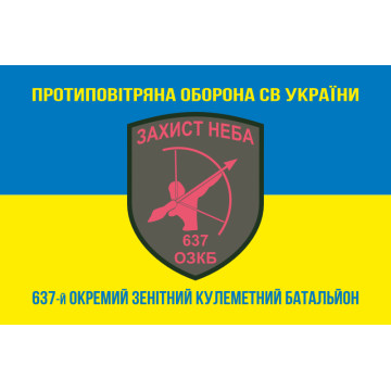Прапор 637 ОЗКБ (окремий зенітний кулеметний батальйон) ЗСУ. Варіант-06 Прапор 637 ОЗКБ (окремий зенітний кулеметний батальйон) ЗСУ. Варіант-06