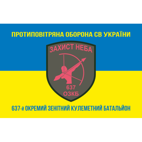 Флаг 637 ОЗПБ (отдельный зенитный пулеметный батальон) ВСУ. Вариант-06