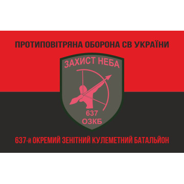 Прапор 637 ОЗКБ (окремий зенітний кулеметний батальйон) ЗСУ. Варіант-08 Прапор 637 ОЗКБ (окремий зенітний кулеметний батальйон) ЗСУ. Варіант-08