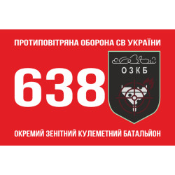 Флаг 638 ОЗПБ (отдельный зенитный пулеметный батальон) ВСУ. Вариант-01 Флаг 638 ОЗПБ (отдельный зенитный пулеметный батальон) ВСУ. Вариант-01