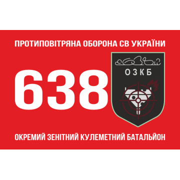 Прапор 638 ОЗКБ (окремий зенітний кулеметний батальйон) ЗСУ. Варіант-01 Прапор 638 ОЗКБ (окремий зенітний кулеметний батальйон) ЗСУ. Варіант-01