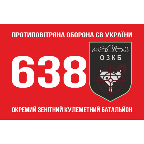 Флаг 638 ОЗПБ (отдельный зенитный пулеметный батальон) ВСУ. Вариант-01