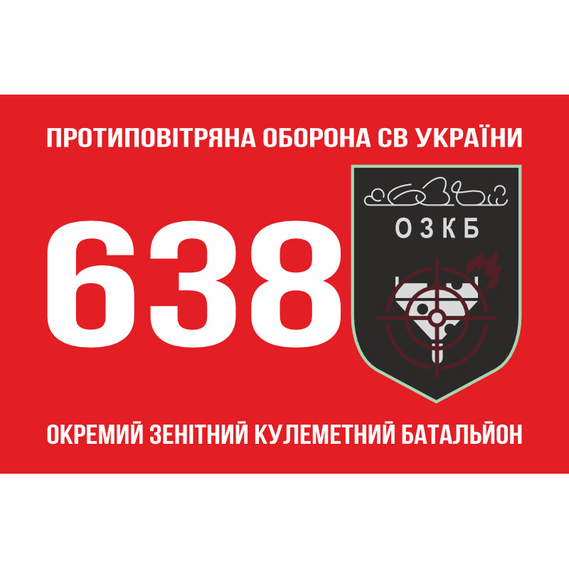 Флаг 638 ОЗПБ (отдельный зенитный пулеметный батальон) ВСУ. Вариант-01 Флаг 638 ОЗПБ (отдельный зенитный пулеметный батальон) ВСУ. Вариант-01