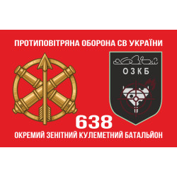 Флаг 638 ОЗПБ (отдельный зенитный пулеметный батальон) ВСУ. Вариант-02 Флаг 638 ОЗПБ (отдельный зенитный пулеметный батальон) ВСУ. Вариант-02